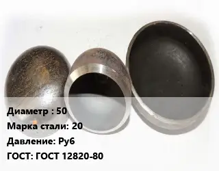 Заглушка стальная резьбовая 50 Сталь: 20 Ру6 ГОСТ: ГОСТ 12820-80